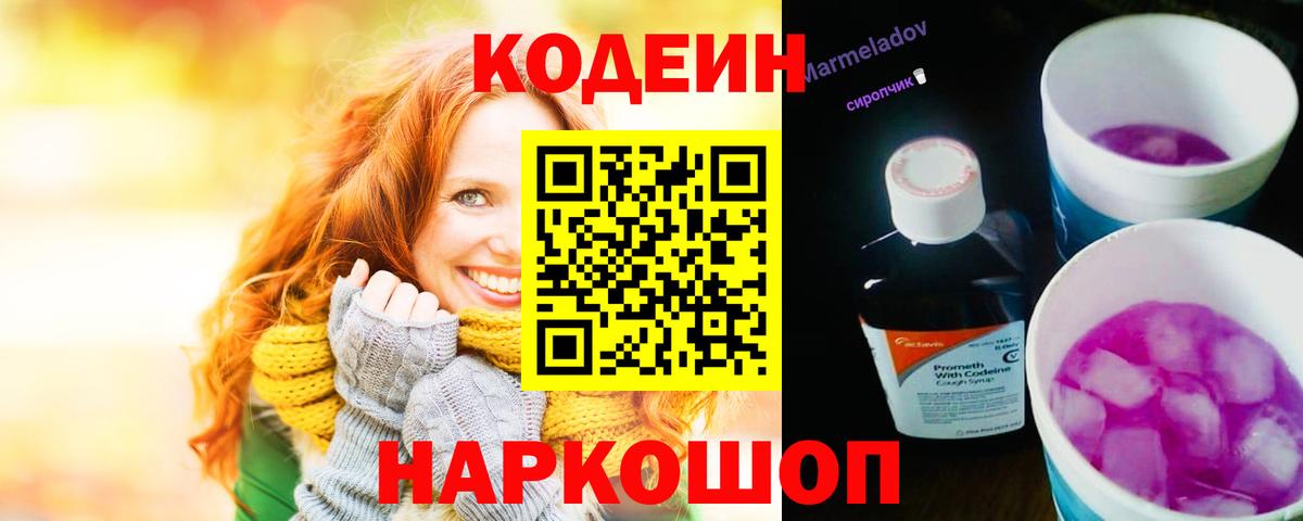 Нерюнгри  Кодеин Purple Drank  Вход с VPN  Кодеин напиток Lean (лин) 